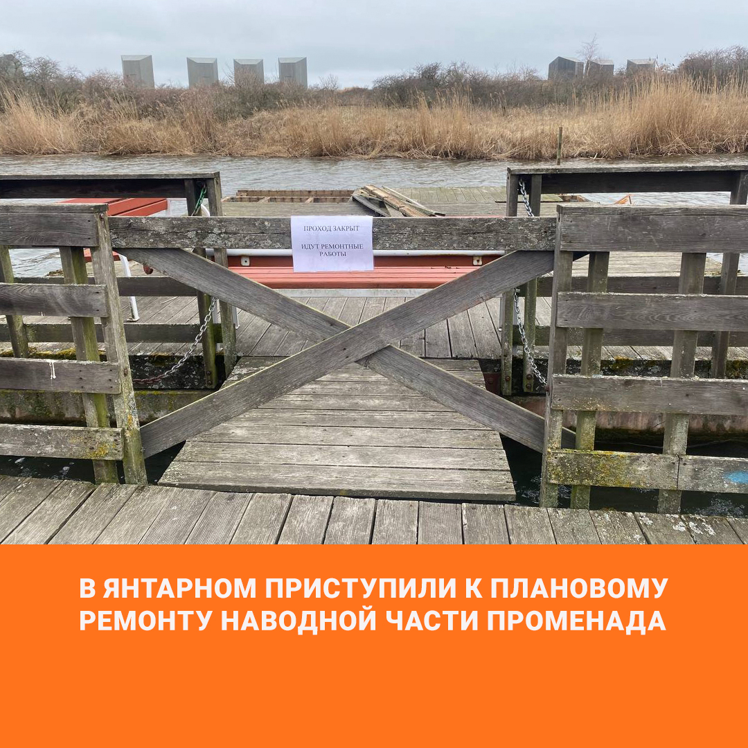 В Янтарном приступили к плановому ремонту понтонов на водной части променада. В Янтарном приступили к плановому ремонту понтонов на водной части променада.