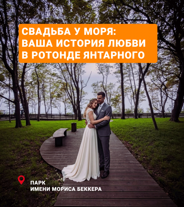 Свадьба у моря: ваша история любви в Ротонде Янтарного
