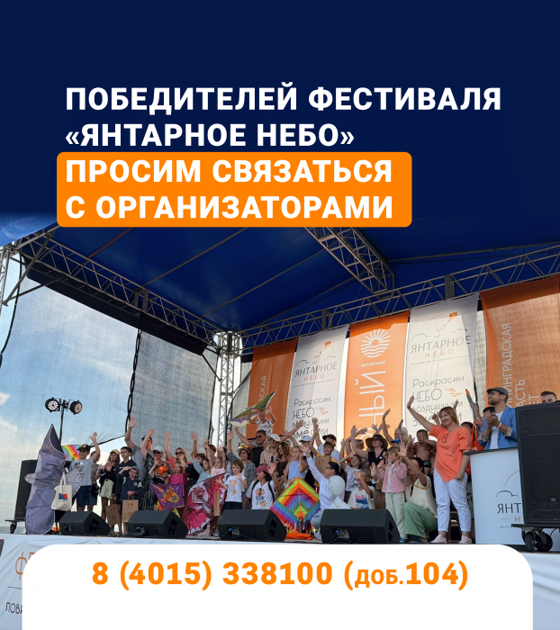 Победителей фестиваля «Янтарное небо» просим связаться с организаторами 