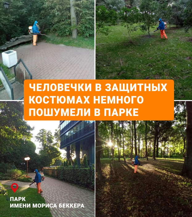 Человечки в защитных костюмах сегодня немного пошумели в парке имени Мориса Беккера