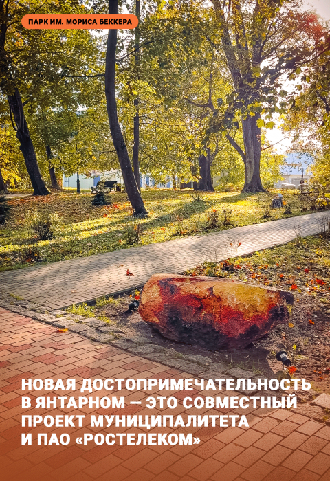 В парке Беккера появилась новая достопримечательность — «Камень-янтарь»