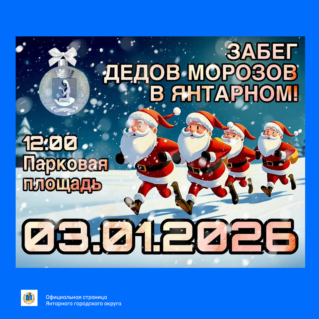 В Янтарном 3 января 2026 года пройдет очередной Забег Дедов Морозов. В Янтарном 3 января 2026 года пройдет очередной Забег Дедов Морозов.