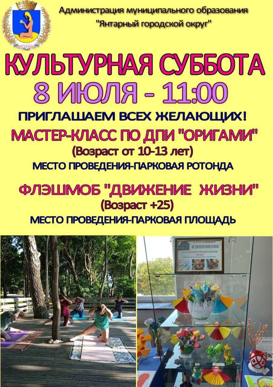 Завтра, в День семьи, любви и верности в Янтарном пройдёт очередная «Культурная суббота».