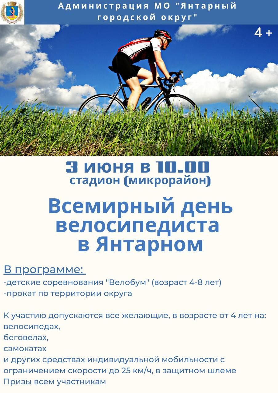 В эту субботу, 3 июня, приглашаем всех велолюбителей в Янтарный городской округ.