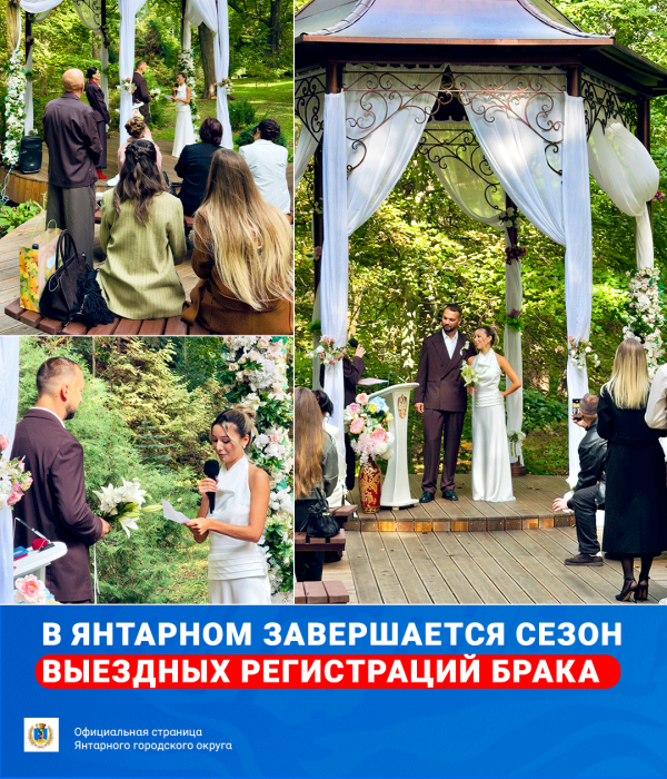 В Янтарном завершается сезон выездных регистраций брака