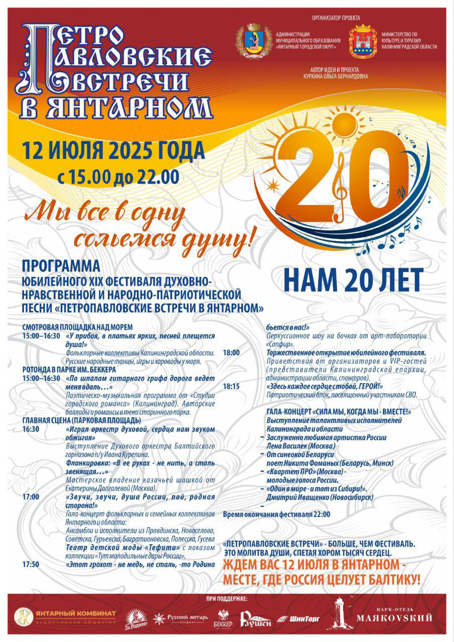 12 июля с 15.00 до 22.00 в Янтарном пройдёт юбилейный XIX Фестиваль духовно-нравственной и народно-патриотической песни «ПетроПавловские встречи в Янтарном» 12 июля с 15.00 до 22.00 в Янтарном пройдёт юбилейный XIX Фестиваль духовно-нравственной и народно-патриотической песни «ПетроПавловские встречи в Янтарном»
