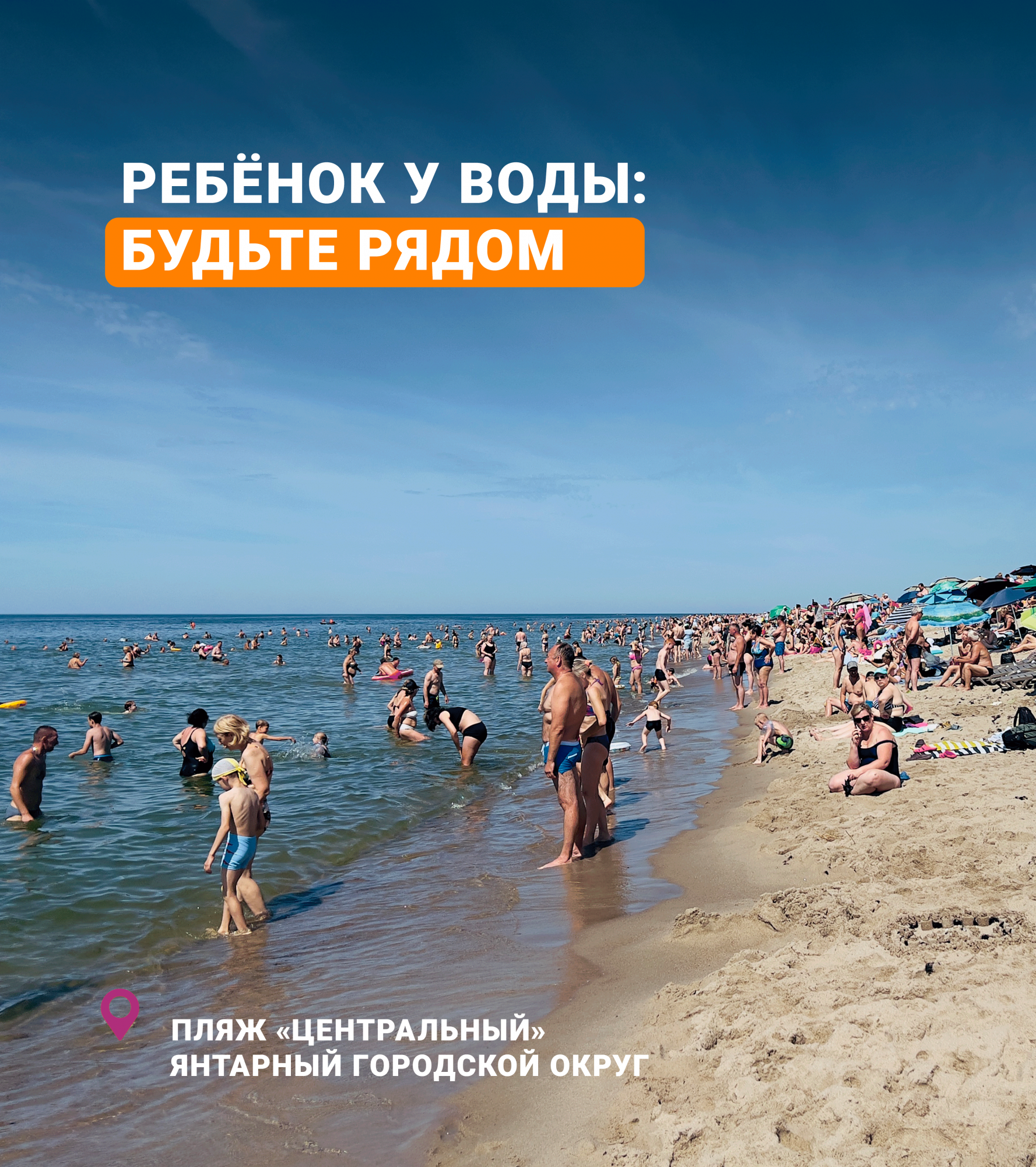 У воды не теряйте ребёнка из виду. На пляже очень легко потеряться. У воды не теряйте ребёнка из виду. На пляже очень легко потеряться.