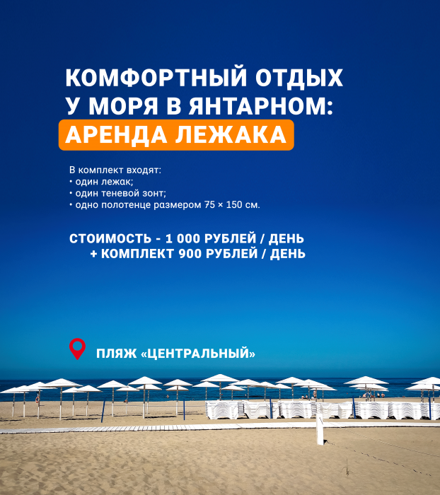 Комфортный отдых  у моря в янтарном:  аренда лежака