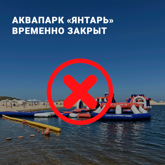 Аквапарк «Янтарь» временно закрыт