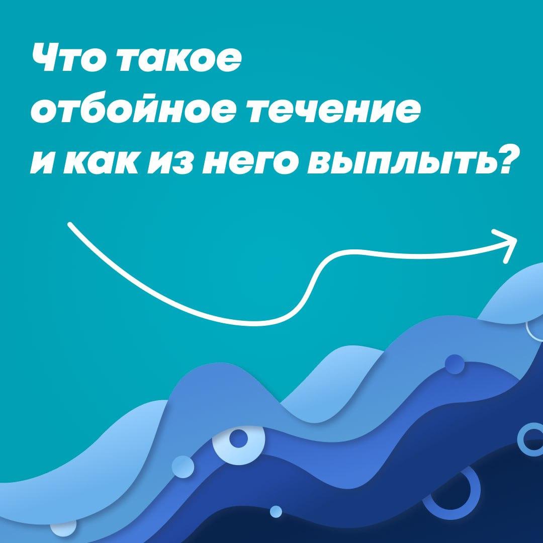 В карточках рассказываем, чем опасно отбойное течение на Балтике и как выплыть, если попали в него.