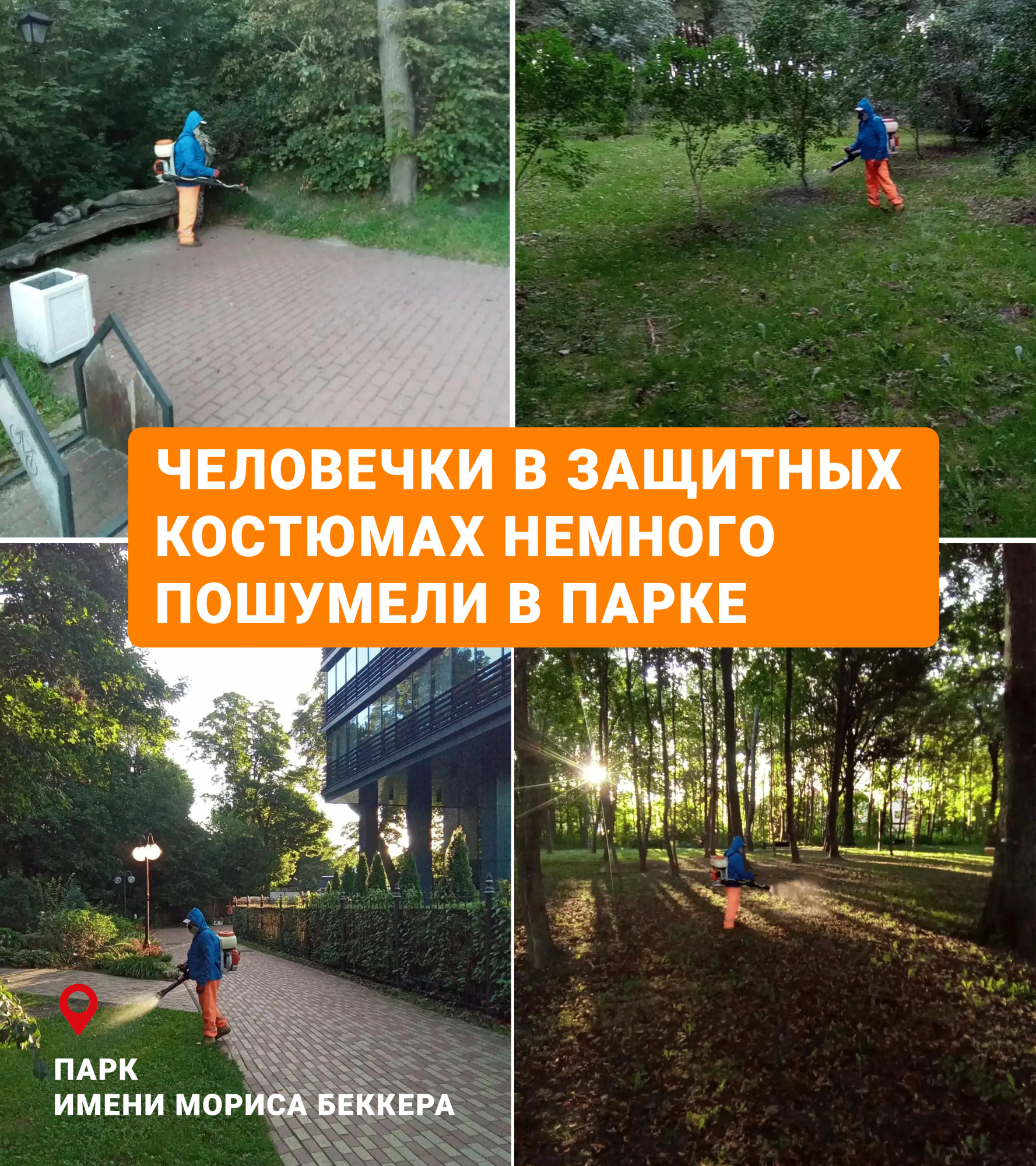 Человечки в защитных костюмах сегодня немного пошумели в парке имени Мориса Беккера Человечки в защитных костюмах сегодня немного пошумели в парке имени Мориса Беккера