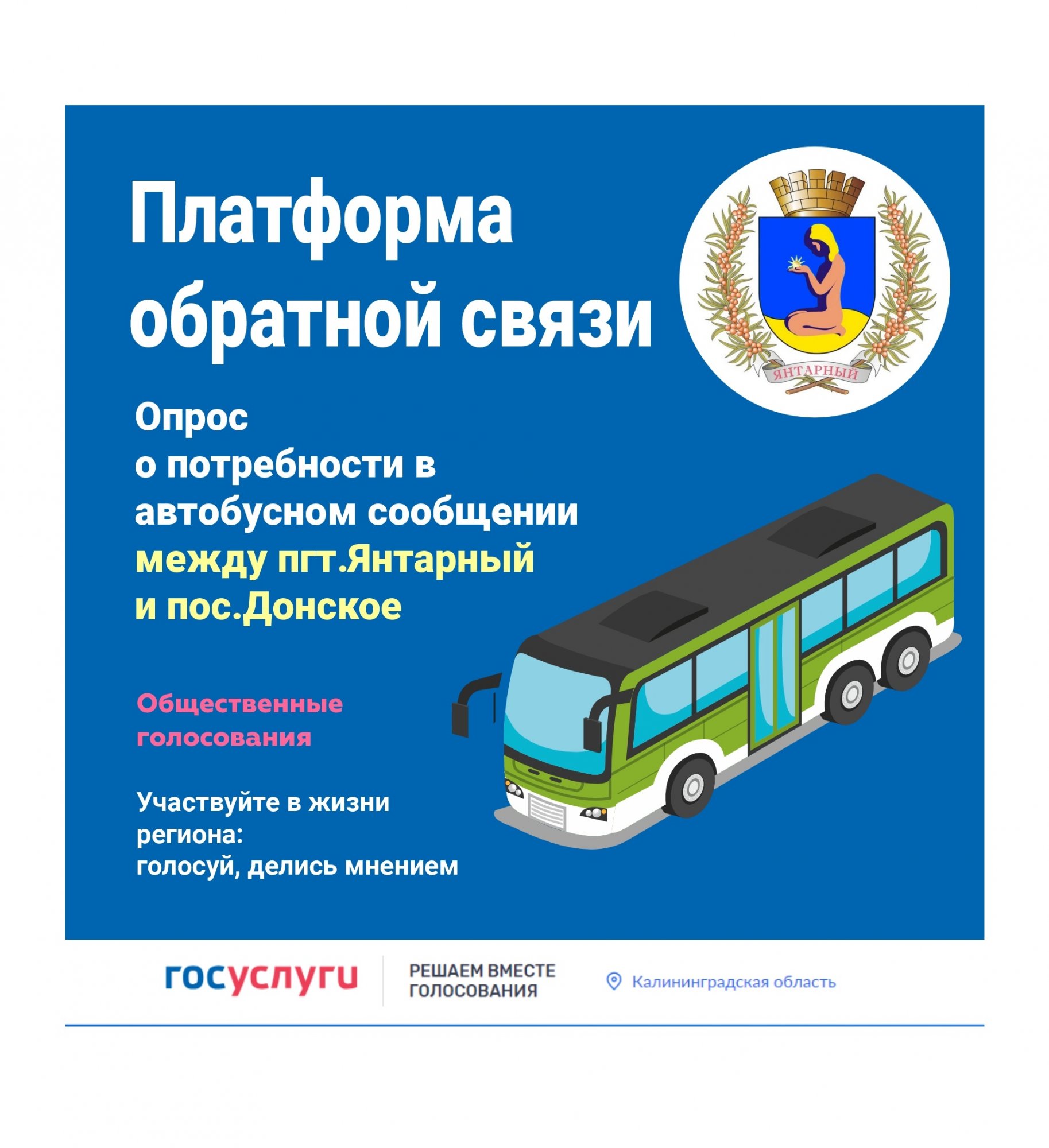 Просим выразить свое мнение о необходимости введения автобусного маршрута пгт.Янтарный - пос.Донское Просим выразить свое мнение о необходимости введения автобусного маршрута пгт.Янтарный - пос.Донское