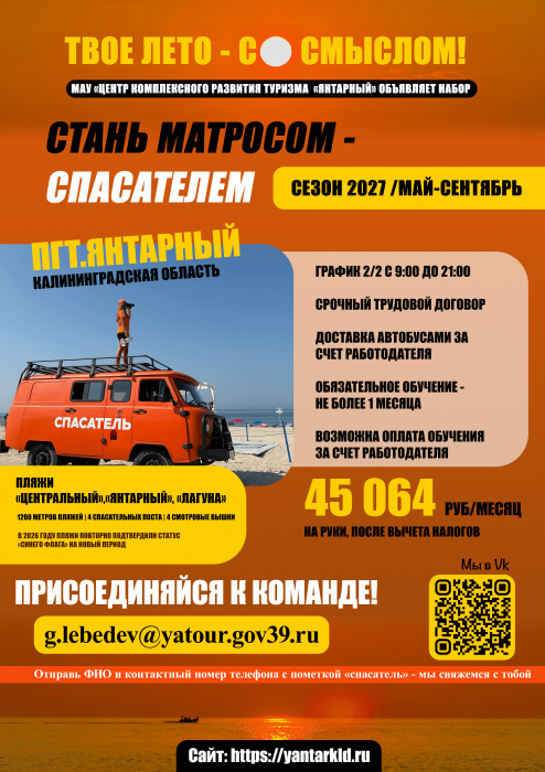 Твоё лето — со смыслом! Стань матросом-спасателем